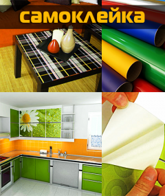 САМОКЛЕЙКА